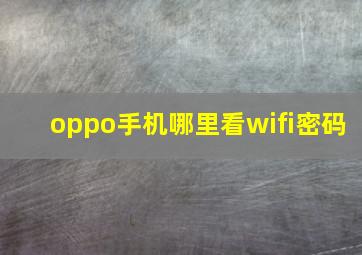 oppo手机哪里看wifi密码