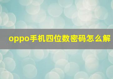 oppo手机四位数密码怎么解