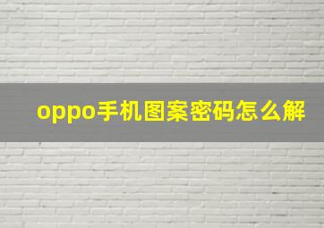 oppo手机图案密码怎么解