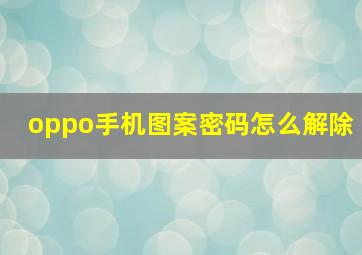 oppo手机图案密码怎么解除