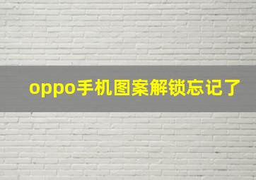 oppo手机图案解锁忘记了