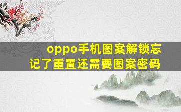 oppo手机图案解锁忘记了重置还需要图案密码