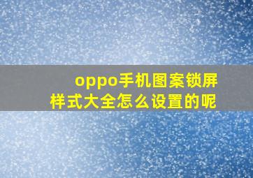 oppo手机图案锁屏样式大全怎么设置的呢