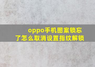 oppo手机图案锁忘了怎么取消设置指纹解锁