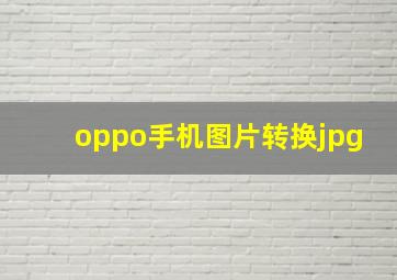 oppo手机图片转换jpg