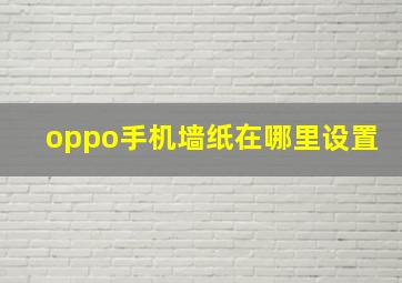 oppo手机墙纸在哪里设置