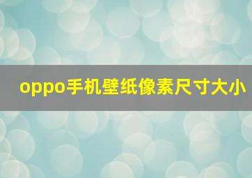 oppo手机壁纸像素尺寸大小