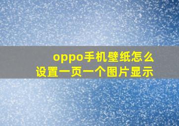 oppo手机壁纸怎么设置一页一个图片显示