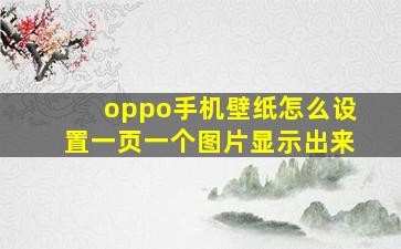 oppo手机壁纸怎么设置一页一个图片显示出来