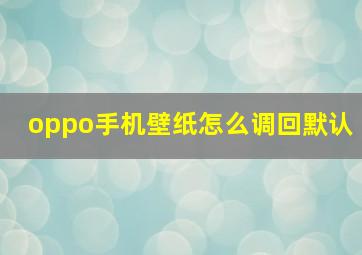 oppo手机壁纸怎么调回默认