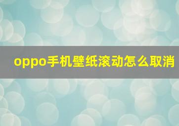 oppo手机壁纸滚动怎么取消