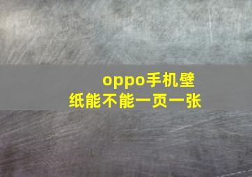 oppo手机壁纸能不能一页一张