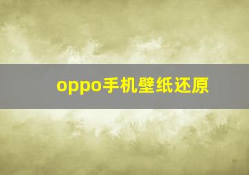 oppo手机壁纸还原