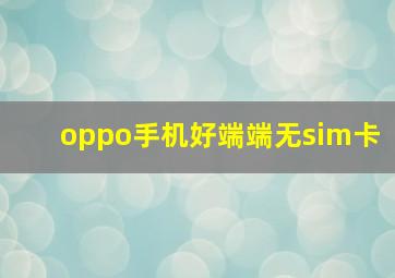 oppo手机好端端无sim卡