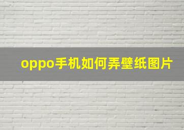 oppo手机如何弄壁纸图片