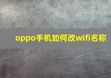 oppo手机如何改wifi名称