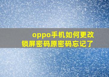 oppo手机如何更改锁屏密码原密码忘记了