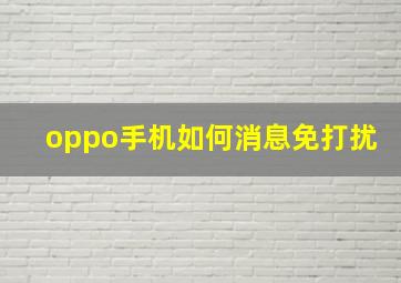 oppo手机如何消息免打扰