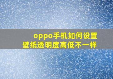 oppo手机如何设置壁纸透明度高低不一样