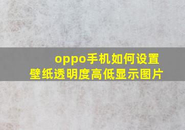 oppo手机如何设置壁纸透明度高低显示图片