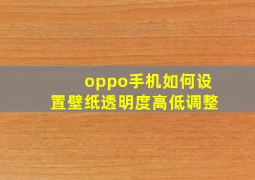 oppo手机如何设置壁纸透明度高低调整