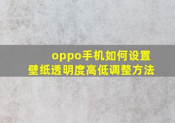 oppo手机如何设置壁纸透明度高低调整方法