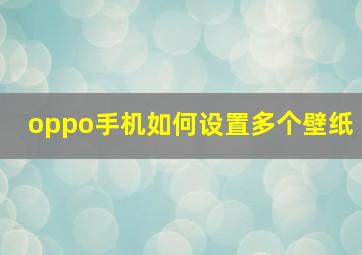 oppo手机如何设置多个壁纸