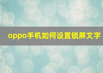 oppo手机如何设置锁屏文字