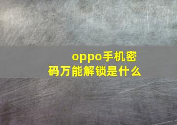 oppo手机密码万能解锁是什么