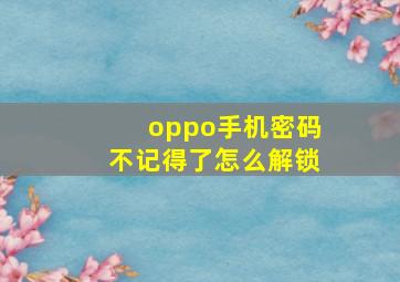 oppo手机密码不记得了怎么解锁