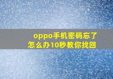 oppo手机密码忘了怎么办10秒教你找回