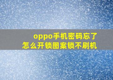 oppo手机密码忘了怎么开锁图案锁不刷机