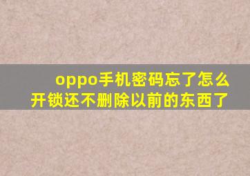 oppo手机密码忘了怎么开锁还不删除以前的东西了