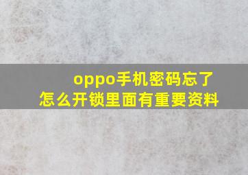 oppo手机密码忘了怎么开锁里面有重要资料