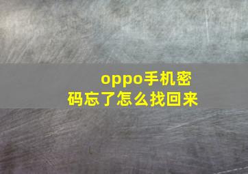 oppo手机密码忘了怎么找回来