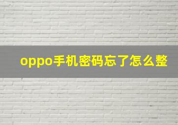 oppo手机密码忘了怎么整