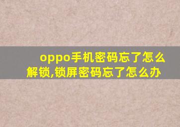 oppo手机密码忘了怎么解锁,锁屏密码忘了怎么办