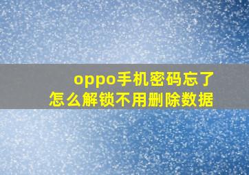 oppo手机密码忘了怎么解锁不用删除数据