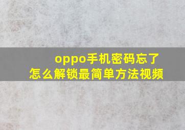 oppo手机密码忘了怎么解锁最简单方法视频