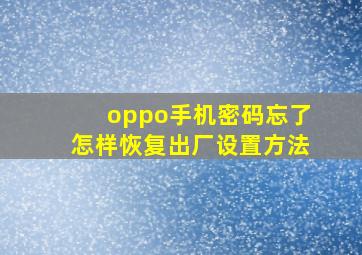 oppo手机密码忘了怎样恢复出厂设置方法