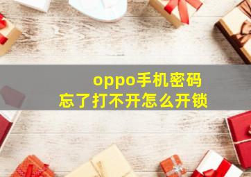 oppo手机密码忘了打不开怎么开锁