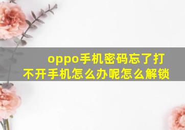 oppo手机密码忘了打不开手机怎么办呢怎么解锁