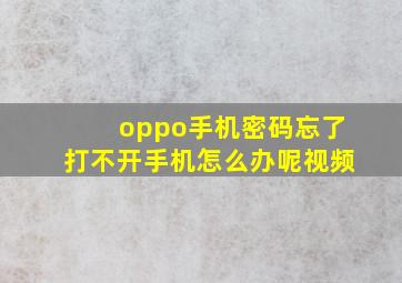 oppo手机密码忘了打不开手机怎么办呢视频