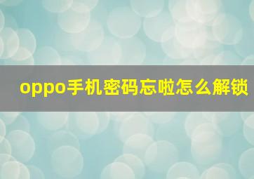 oppo手机密码忘啦怎么解锁