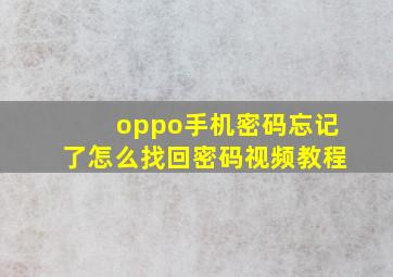 oppo手机密码忘记了怎么找回密码视频教程