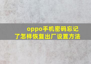 oppo手机密码忘记了怎样恢复出厂设置方法