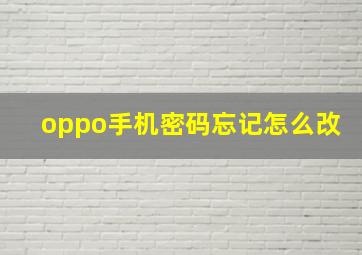 oppo手机密码忘记怎么改