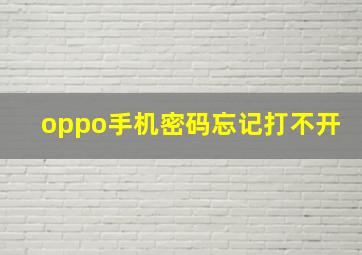 oppo手机密码忘记打不开