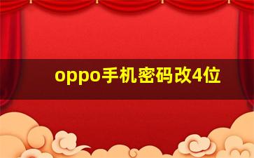 oppo手机密码改4位