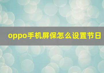 oppo手机屏保怎么设置节日